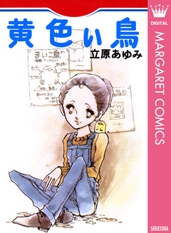 黄色い鳥 1巻