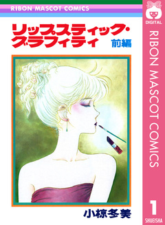 リップスティック・グラフィティ 1巻