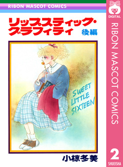 リップスティック・グラフィティ 2巻