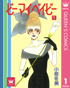 ビー マイ ベイビー 1巻