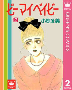 ビー マイ ベイビー 2巻