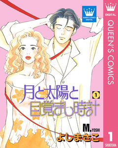 月と太陽と目覚まし時計 1巻