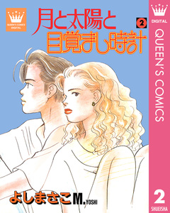 月と太陽と目覚まし時計 2巻