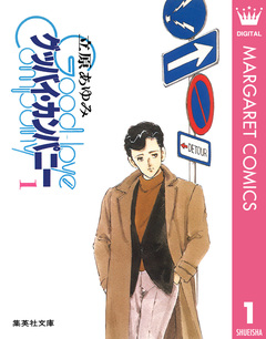 グッバイ・カンパニー 1巻