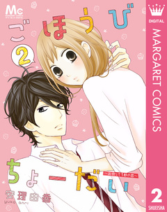 ごほうびちょーだい ~出会って1秒の恋~ 2巻