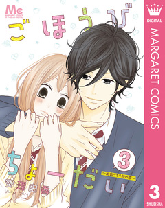 ごほうびちょーだい ~出会って1秒の恋~ 3巻