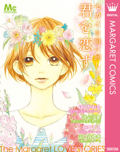 セカイを敵に回しても君を恋す 1巻
