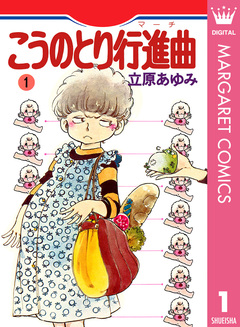 こうのとり行進曲 1巻