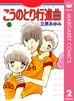 こうのとり行進曲 2巻