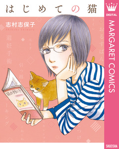 はじめての猫 1巻