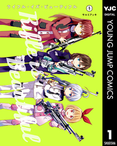 ライフル・イズ・ビューティフル 1巻