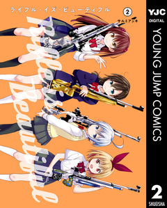 ライフル・イズ・ビューティフル 2巻