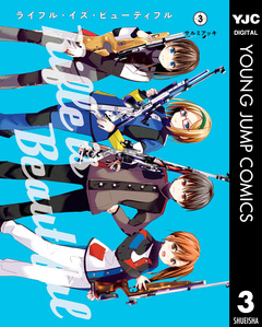 ライフル・イズ・ビューティフル 3巻