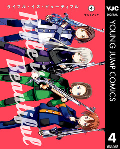 ライフル・イズ・ビューティフル 4巻