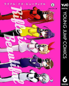 ライフル・イズ・ビューティフル 6巻