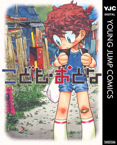 こども・おとな 1巻