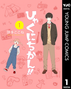 ひゃくにちかん!! 1巻