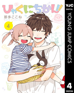 ひゃくにちかん!! 4巻