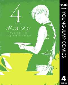 ギャルソン 4巻