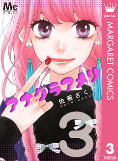 アナグラアメリ 3巻
