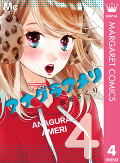 アナグラアメリ 4巻