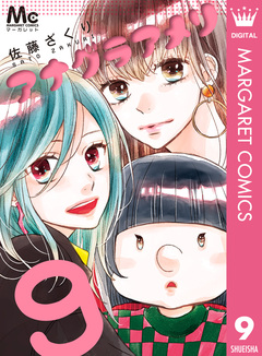 アナグラアメリ 9巻