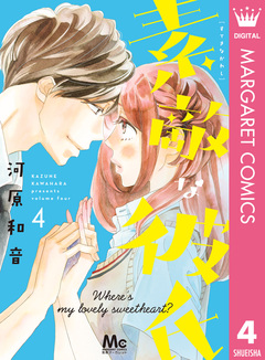 素敵な彼氏 4巻