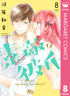 素敵な彼氏 8巻