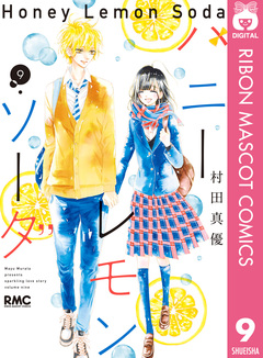 ハニーレモンソーダ 9巻