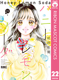 ハニーレモンソーダ 22巻