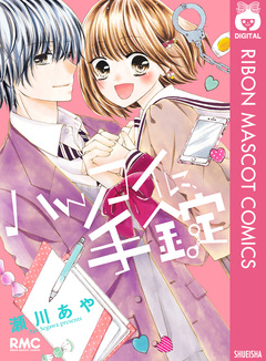 ハツコイに、手錠 1巻