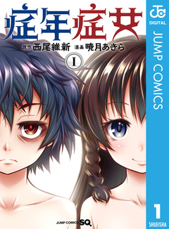 症年症女 1巻