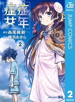 症年症女 2巻