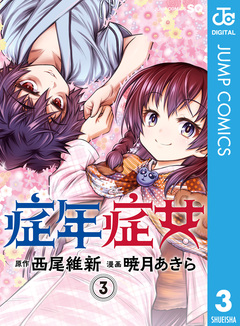 症年症女 3巻