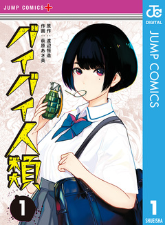 バイバイ人類 1巻