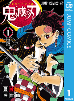 鬼滅の刃 1巻