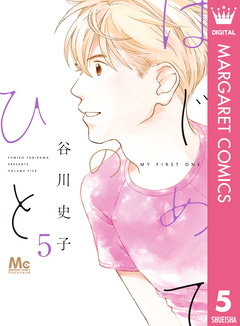 はじめてのひと 5巻
