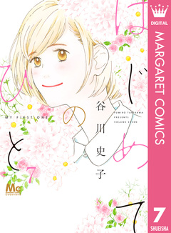 はじめてのひと 7巻