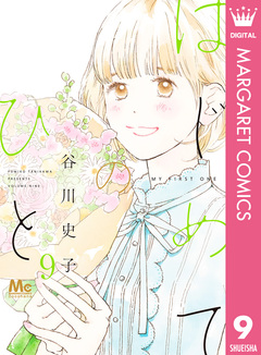 はじめてのひと 9巻