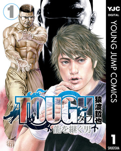 TOUGH 龍を継ぐ男 1巻
