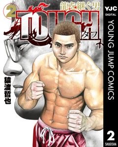 TOUGH 龍を継ぐ男 2巻