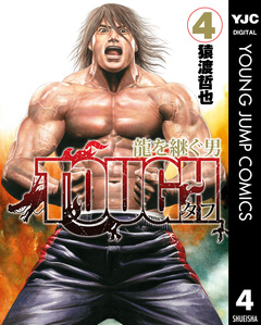 TOUGH 龍を継ぐ男 4巻