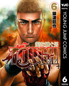 TOUGH 龍を継ぐ男 6巻