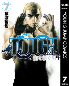 TOUGH 龍を継ぐ男 7巻