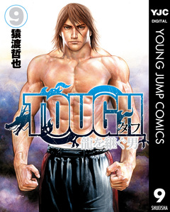 TOUGH 龍を継ぐ男 9巻