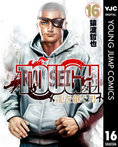 TOUGH 龍を継ぐ男 16巻