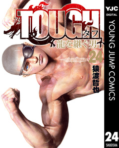 TOUGH 龍を継ぐ男 24巻