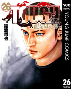 TOUGH 龍を継ぐ男 26巻
