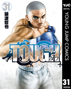 TOUGH 龍を継ぐ男 31巻