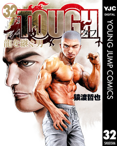 TOUGH 龍を継ぐ男 32巻
